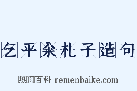 乞平籴札子造句是什么意思的图片